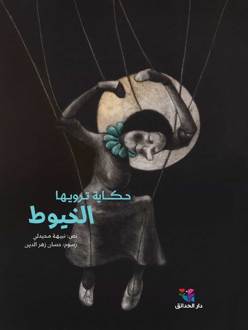 Title details for حـكـــاية تـرويـھـا الخيوط by نبيهة محيدلي - Available